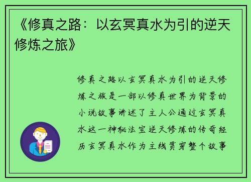 《修真之路:以玄冥真水为引的逆天修炼之旅》