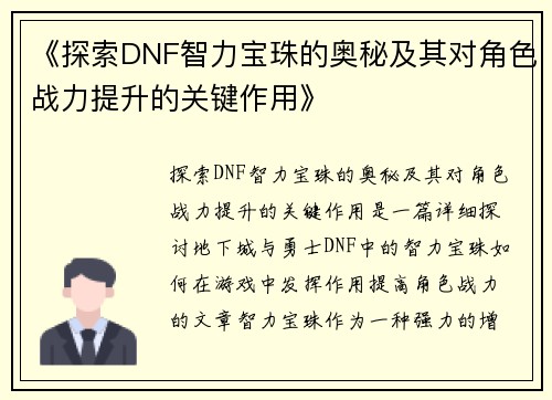 《探索DNF智力宝珠的奥秘及其对角色战力提升的关键作用》