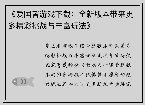 《爱国者游戏下载:全新版本带来更多精彩挑战与丰富玩法》
