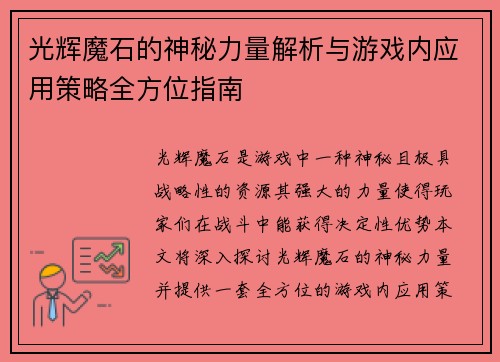 光辉魔石的神秘力量解析与游戏内应用策略全方位指南