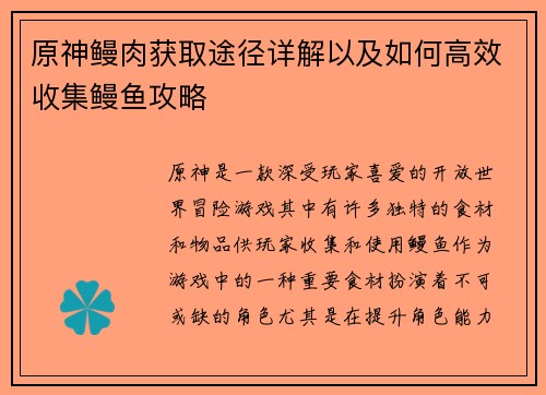 原神鳗肉获取途径详解以及如何高效收集鳗鱼攻略