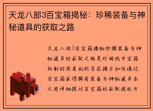 天龙八部3百宝箱揭秘:珍稀装备与神秘道具的获取之路