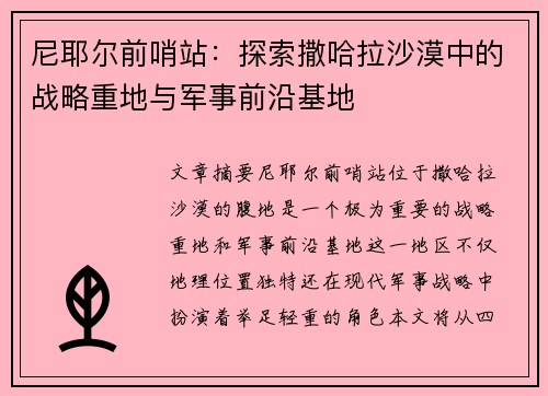 尼耶尔前哨站:探索撒哈拉沙漠中的战略重地与军事前沿基地