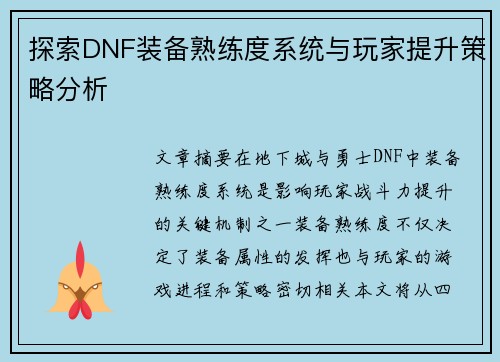 探索DNF装备熟练度系统与玩家提升策略分析