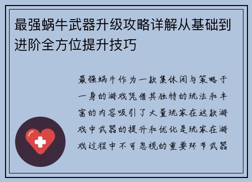最强蜗牛武器升级攻略详解从基础到进阶全方位提升技巧