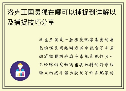 洛克王国灵狐在哪可以捕捉到详解以及捕捉技巧分享