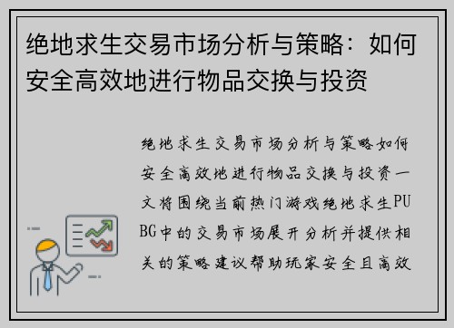 绝地求生交易市场分析与策略:如何安全高效地进行物品交换与投资