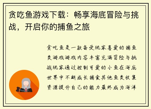 贪吃鱼游戏下载:畅享海底冒险与挑战,开启你的捕鱼之旅
