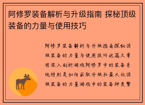 阿修罗装备解析与升级指南 探秘顶级装备的力量与使用技巧