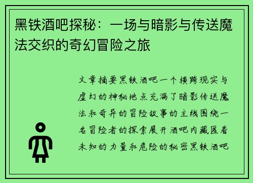 黑铁酒吧探秘:一场与暗影与传送魔法交织的奇幻冒险之旅