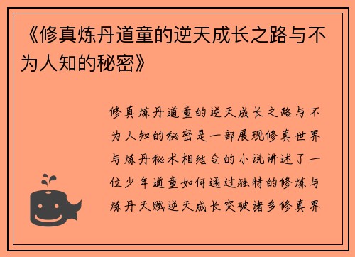 《修真炼丹道童的逆天成长之路与不为人知的秘密》