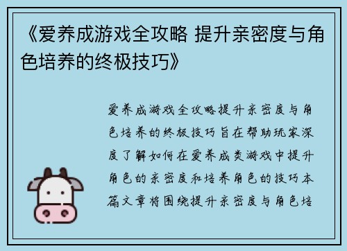 《爱养成游戏全攻略 提升亲密度与角色培养的终极技巧》