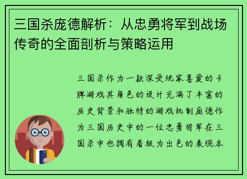 三国杀庞德解析:从忠勇将军到战场传奇的全面剖析与策略运用