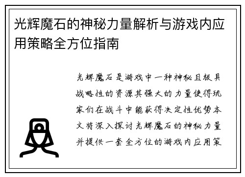 光辉魔石的神秘力量解析与游戏内应用策略全方位指南