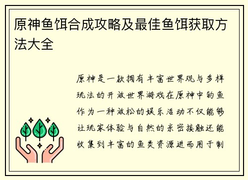 原神鱼饵合成攻略及最佳鱼饵获取方法大全