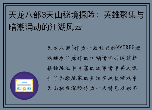 天龙八部3天山秘境探险：英雄聚集与暗潮涌动的江湖风云