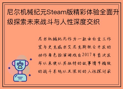 尼尔机械纪元Steam版精彩体验全面升级探索未来战斗与人性深度交织