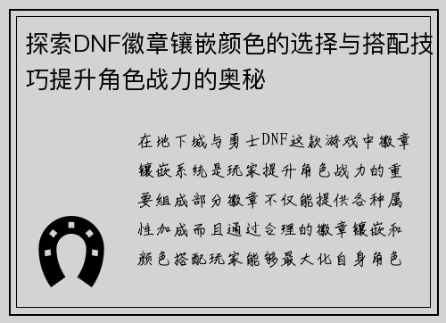 探索DNF徽章镶嵌颜色的选择与搭配技巧提升角色战力的奥秘