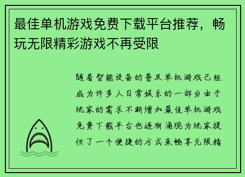 最佳单机游戏免费下载平台推荐,畅玩无限精彩游戏不再受限