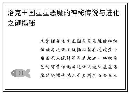 洛克王国星星恶魔的神秘传说与进化之谜揭秘