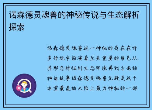 诺森德灵魂兽的神秘传说与生态解析探索