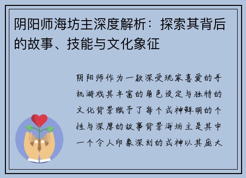 阴阳师海坊主深度解析:探索其背后的故事、技能与文化象征