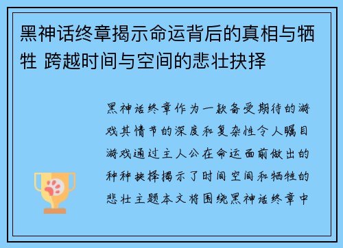 黑神话终章揭示命运背后的真相与牺牲 跨越时间与空间的悲壮抉择