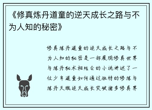 《修真炼丹道童的逆天成长之路与不为人知的秘密》