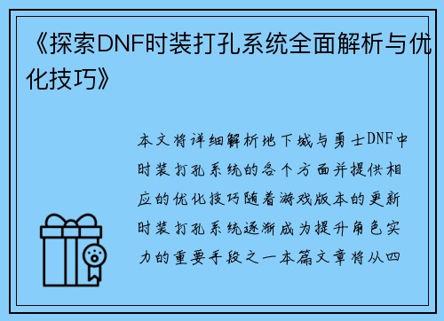 《探索DNF时装打孔系统全面解析与优化技巧》
