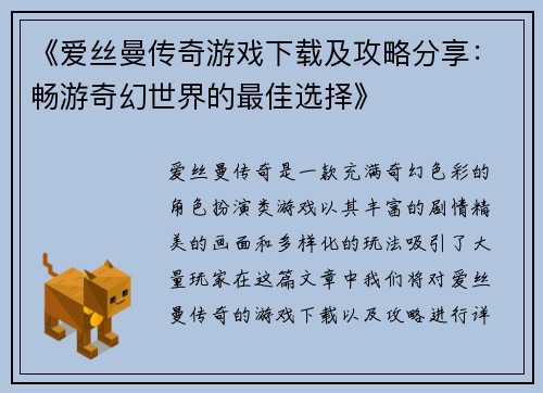 《爱丝曼传奇游戏下载及攻略分享:畅游奇幻世界的最佳选择》