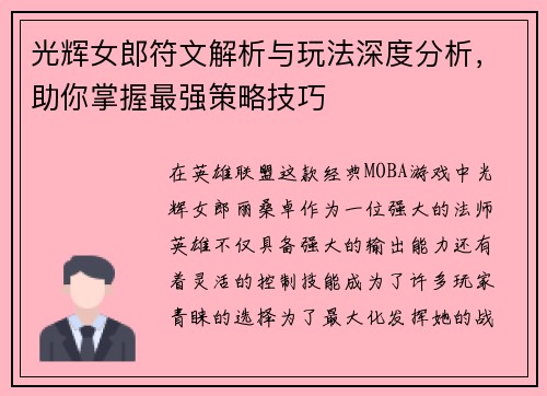 光辉女郎符文解析与玩法深度分析,助你掌握最强策略技巧