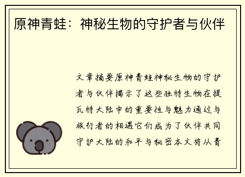 原神青蛙：神秘生物的守护者与伙伴