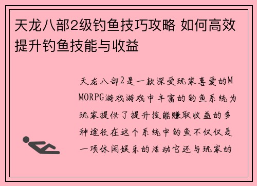 天龙八部2级钓鱼技巧攻略 如何高效提升钓鱼技能与收益