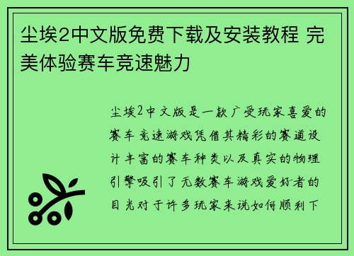 尘埃2中文版免费下载及安装教程 完美体验赛车竞速魅力