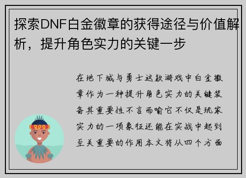 探索DNF白金徽章的获得途径与价值解析,提升角色实力的关键一步