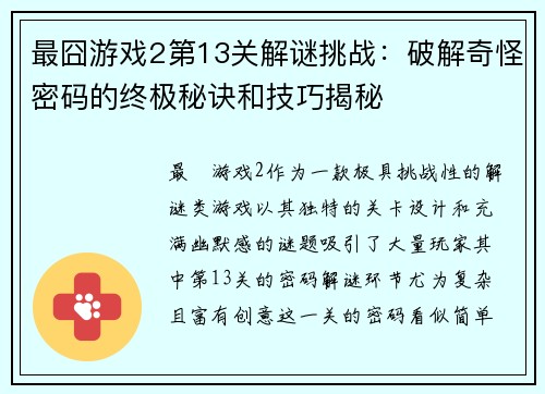 最囧游戏2第13关解谜挑战:破解奇怪密码的终极秘诀和技巧揭秘