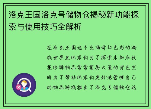 洛克王国洛克号储物仓揭秘新功能探索与使用技巧全解析
