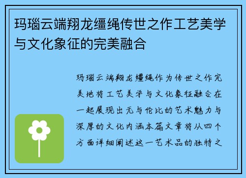 玛瑙云端翔龙缰绳传世之作工艺美学与文化象征的完美融合