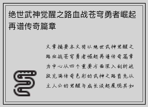 绝世武神觉醒之路血战苍穹勇者崛起再谱传奇篇章