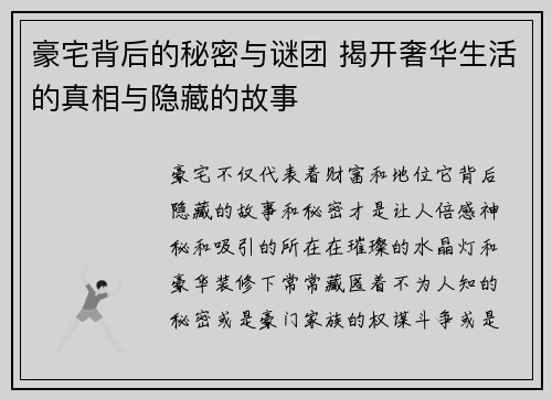 豪宅背后的秘密与谜团 揭开奢华生活的真相与隐藏的故事