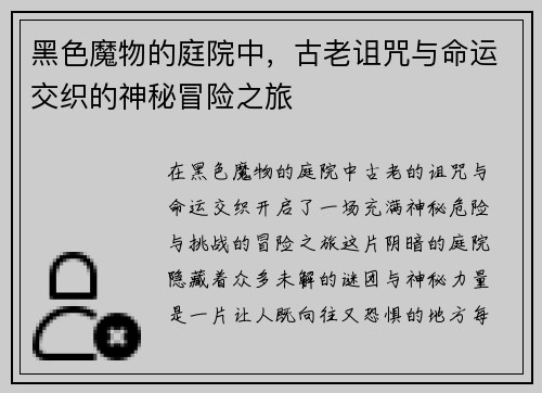 黑色魔物的庭院中,古老诅咒与命运交织的神秘冒险之旅