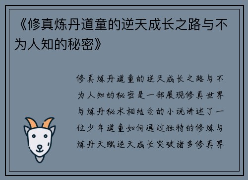 《修真炼丹道童的逆天成长之路与不为人知的秘密》