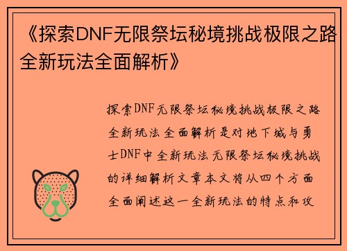 《探索DNF无限祭坛秘境挑战极限之路全新玩法全面解析》
