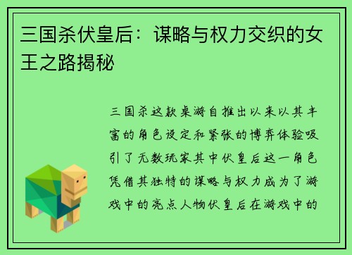 三国杀伏皇后:谋略与权力交织的女王之路揭秘