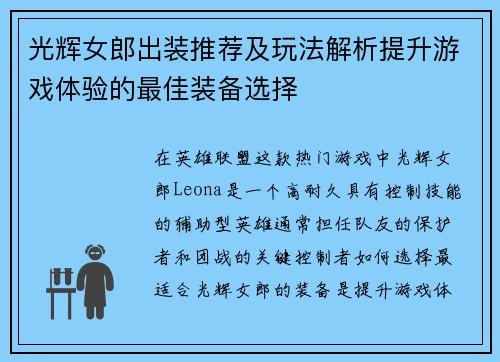 光辉女郎出装推荐及玩法解析提升游戏体验的最佳装备选择