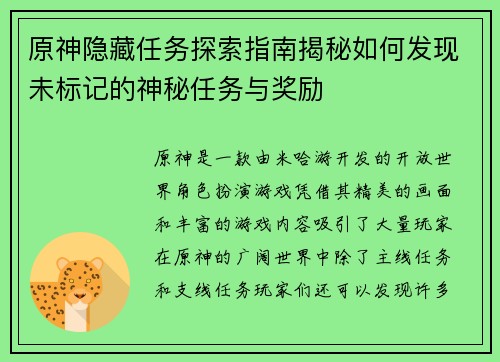 原神隐藏任务探索指南揭秘如何发现未标记的神秘任务与奖励