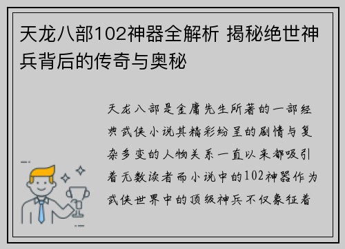 天龙八部102神器全解析 揭秘绝世神兵背后的传奇与奥秘