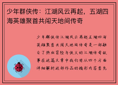 少年群侠传:江湖风云再起,五湖四海英雄聚首共闯天地间传奇