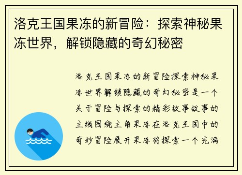洛克王国果冻的新冒险：探索神秘果冻世界，解锁隐藏的奇幻秘密