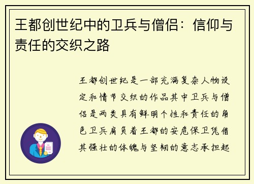 王都创世纪中的卫兵与僧侣：信仰与责任的交织之路
